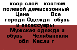 ксор слой 4 костюм полевой демисезонный › Цена ­ 4 500 - Все города Одежда, обувь и аксессуары » Мужская одежда и обувь   . Челябинская обл.,Касли г.